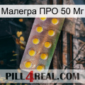 Малегра ПРО 50 Мг new11